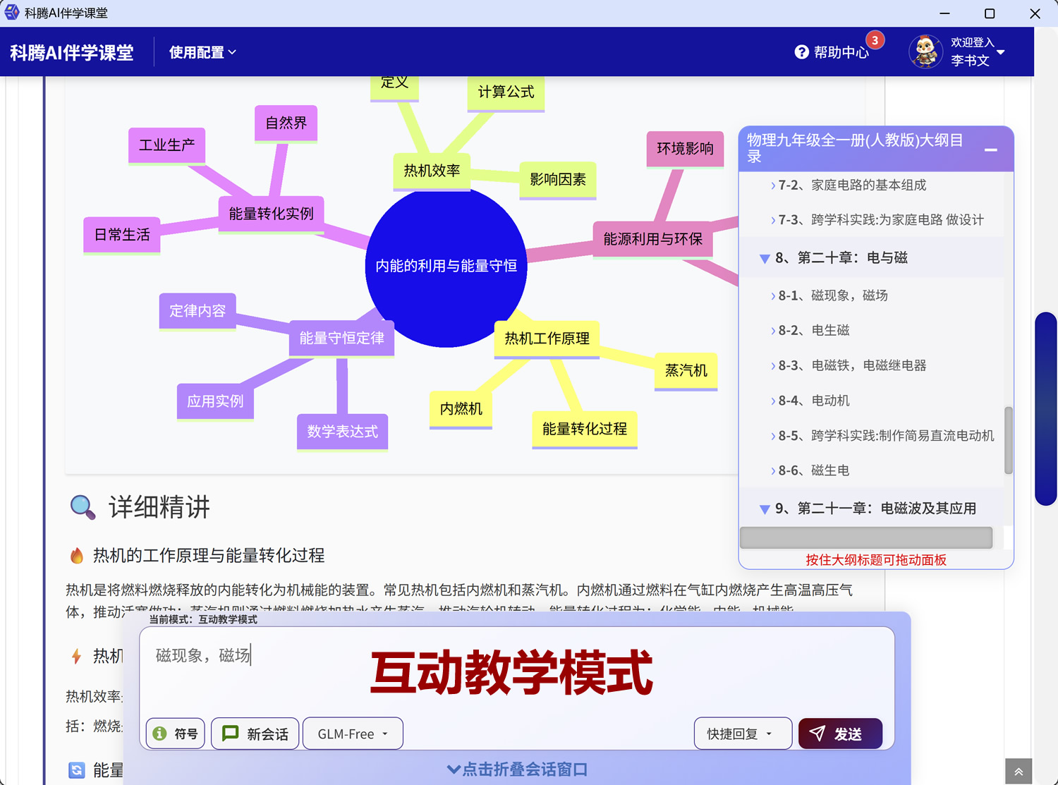 科腾AI伴学课堂，互动学习系统