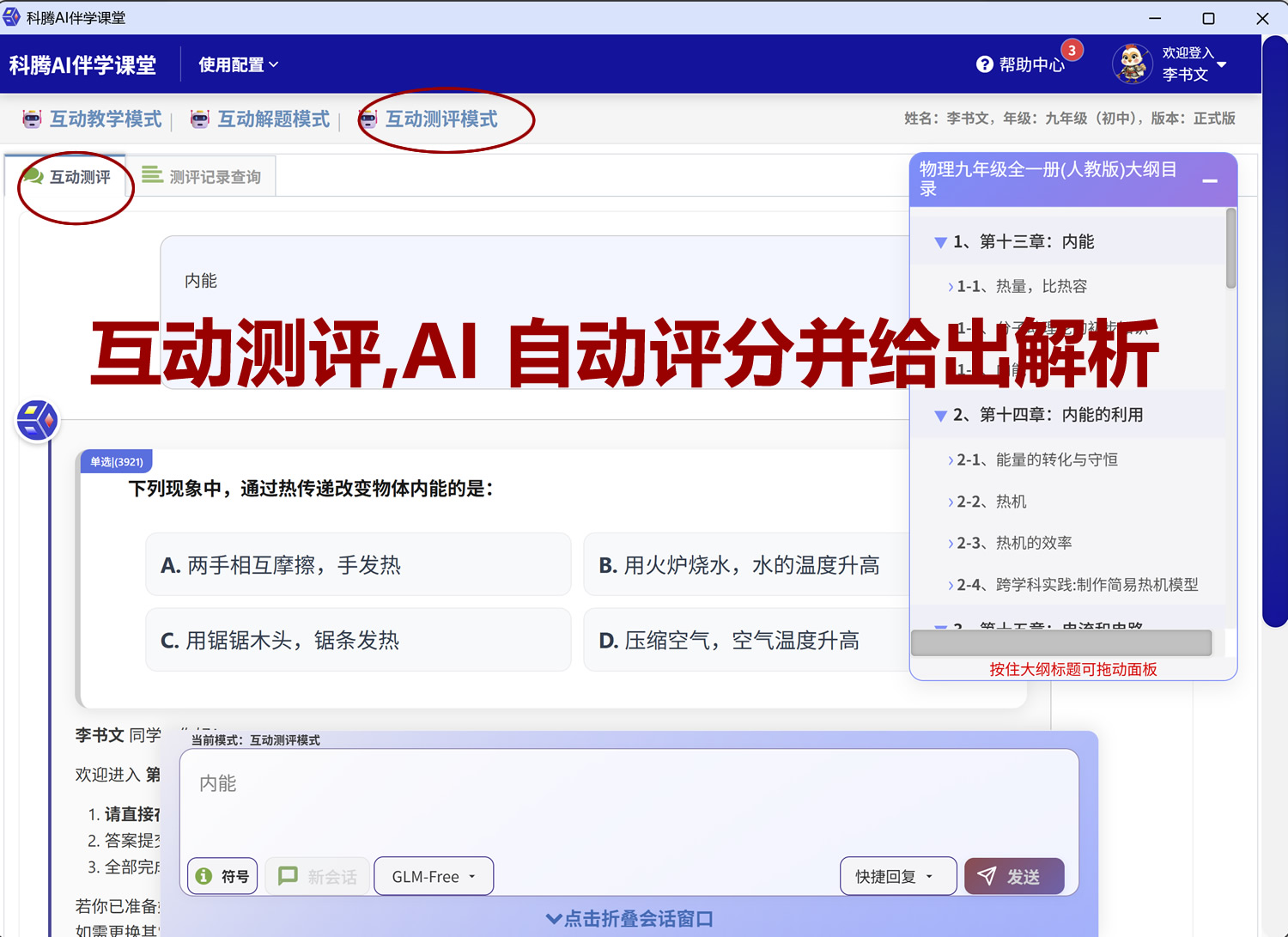 科腾AI伴学课堂，互动学习系统