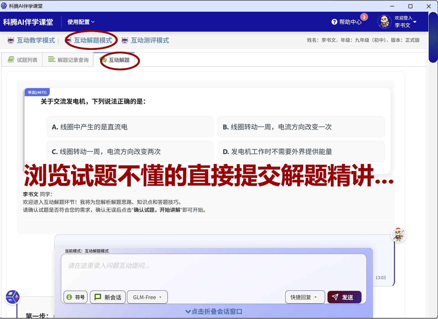 科腾AI伴学课堂，互动学习系统