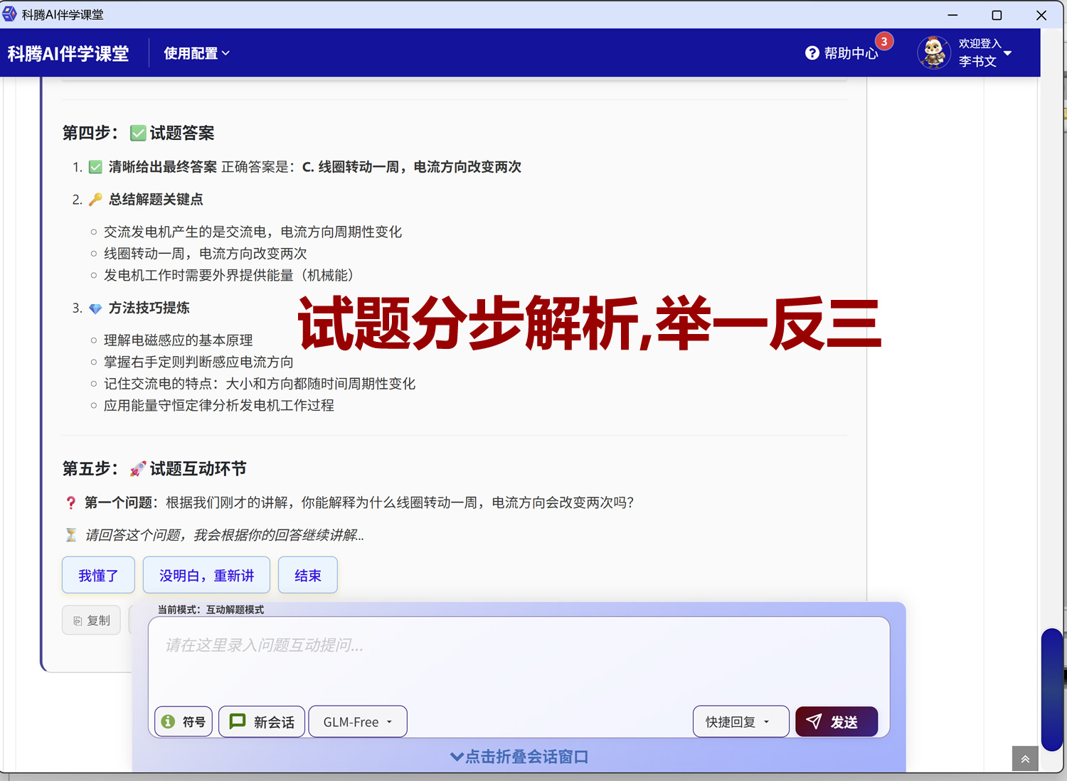 科腾AI伴学课堂，互动学习系统