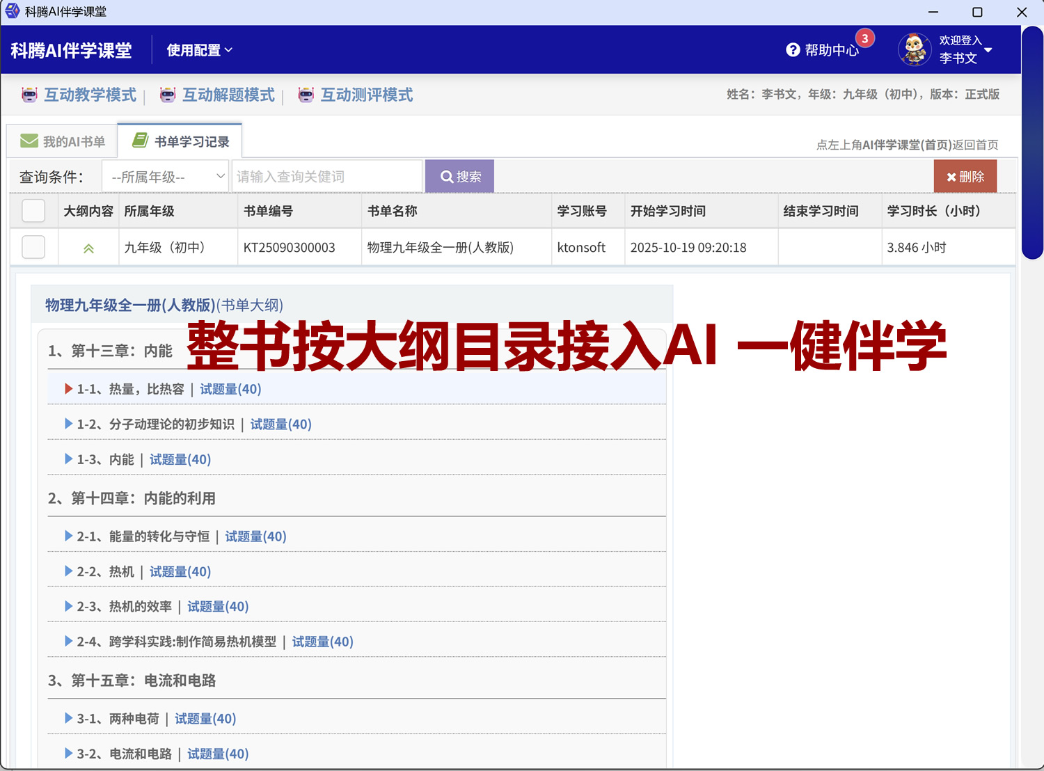 科腾AI伴学课堂，互动学习系统